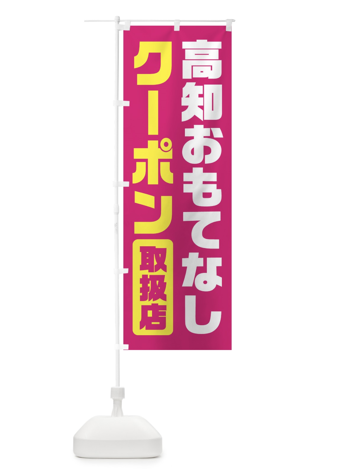 のぼり 高知おもてなしクーポン・取扱店・全国旅行支援 のぼり旗 F42L(デザイン【A】)