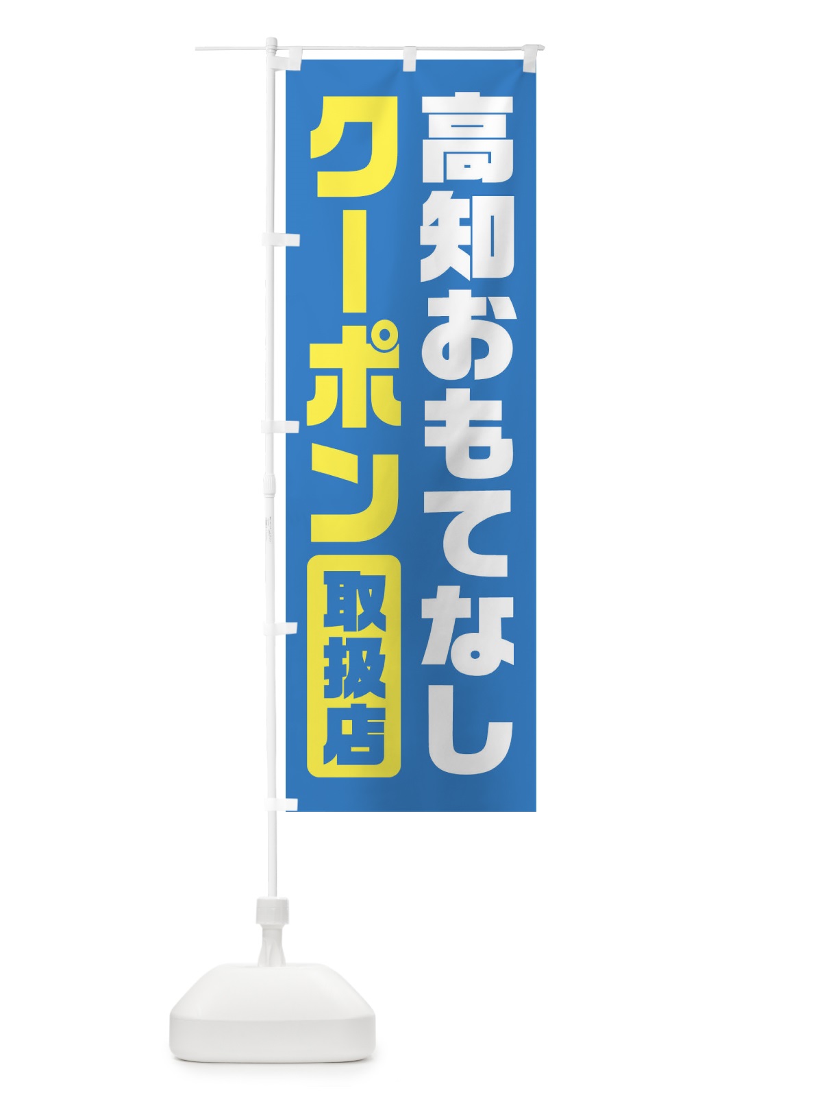 のぼり 高知おもてなしクーポン・取扱店・全国旅行支援 のぼり旗 F42L(デザイン【B】)