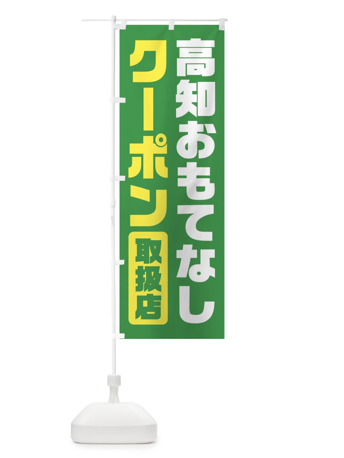 のぼり 高知おもてなしクーポン・取扱店・全国旅行支援 のぼり旗 F42L(デザイン【C】)