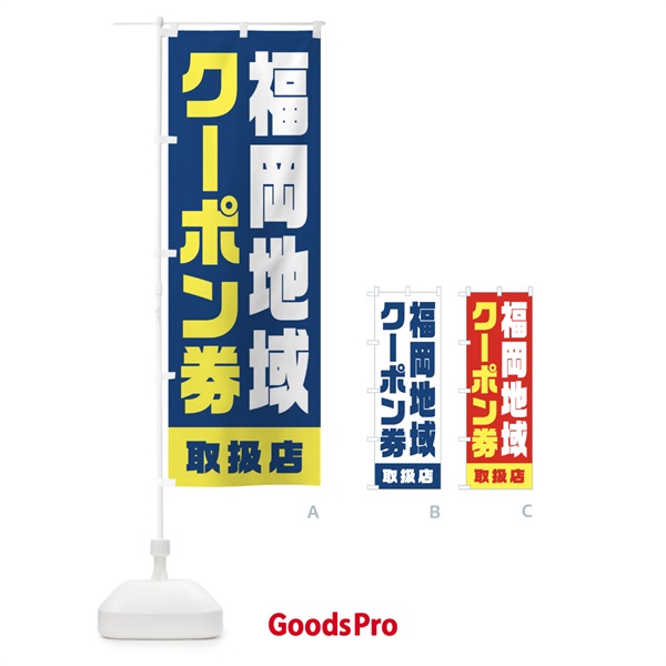 のぼり 福岡地域クーポン券・取扱店・全国旅行支援 のぼり旗 F42N