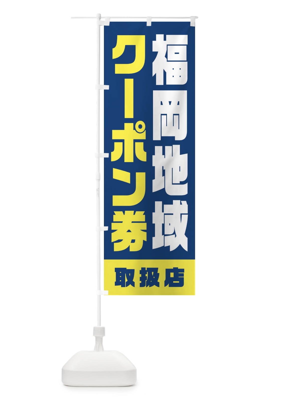 のぼり 福岡地域クーポン券・取扱店・全国旅行支援 のぼり旗 F42N(デザイン【A】)