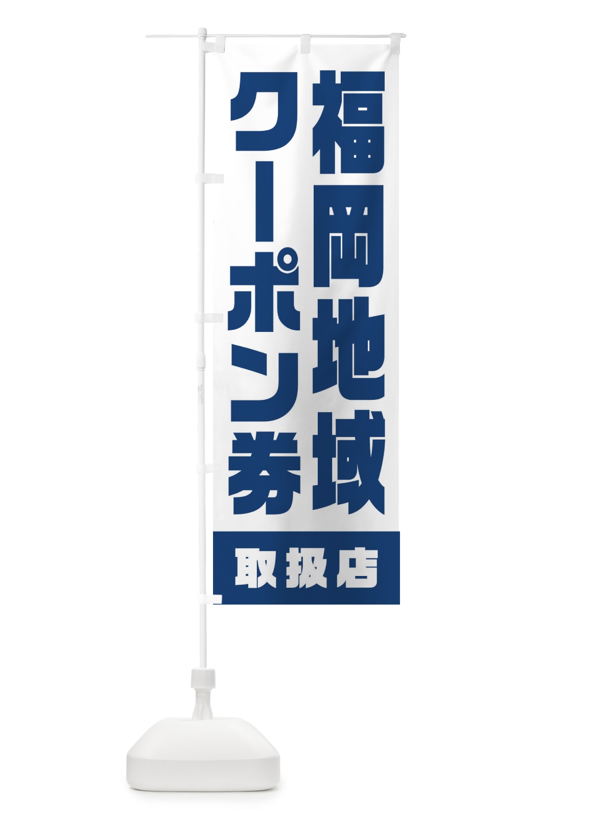のぼり 福岡地域クーポン券・取扱店・全国旅行支援 のぼり旗 F42N(デザイン【B】)