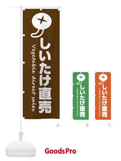 のぼり しいたけ直売・椎茸 のぼり旗 F42P