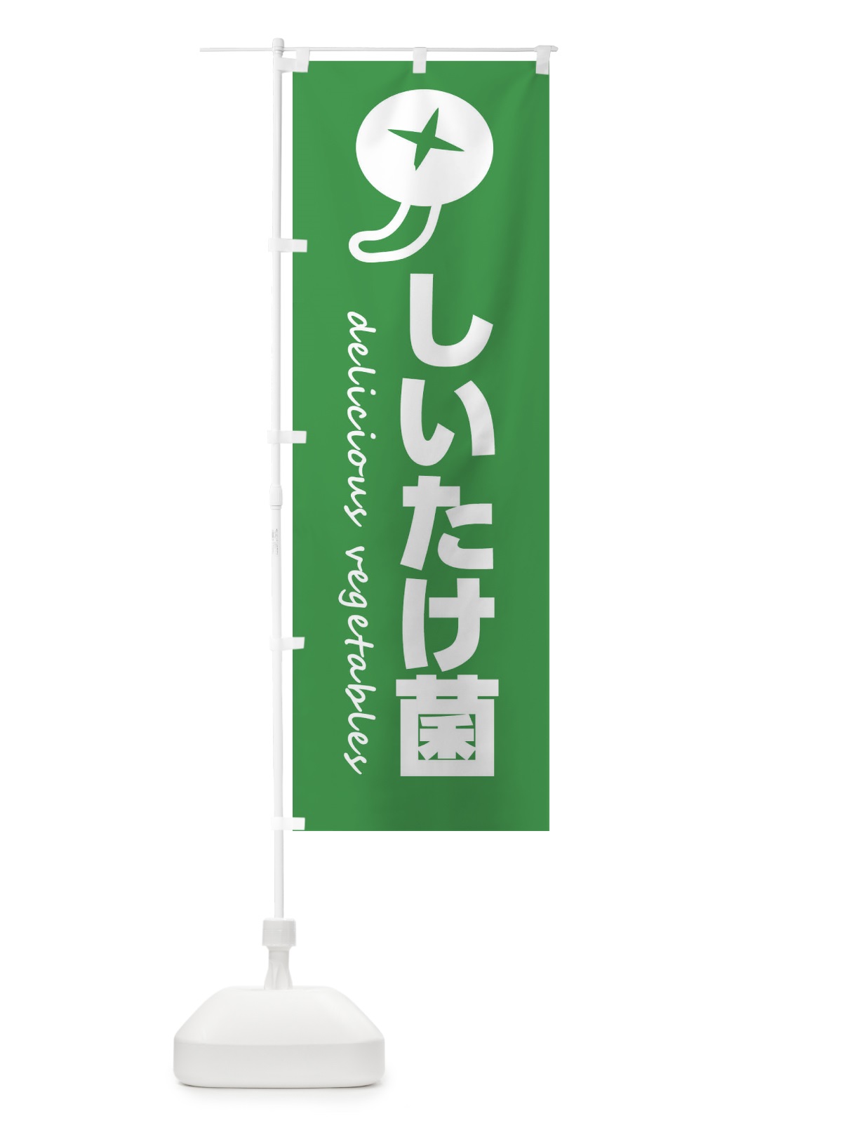 のぼり しいたけ菌・しいたけ のぼり旗 F42R(デザイン【B】)