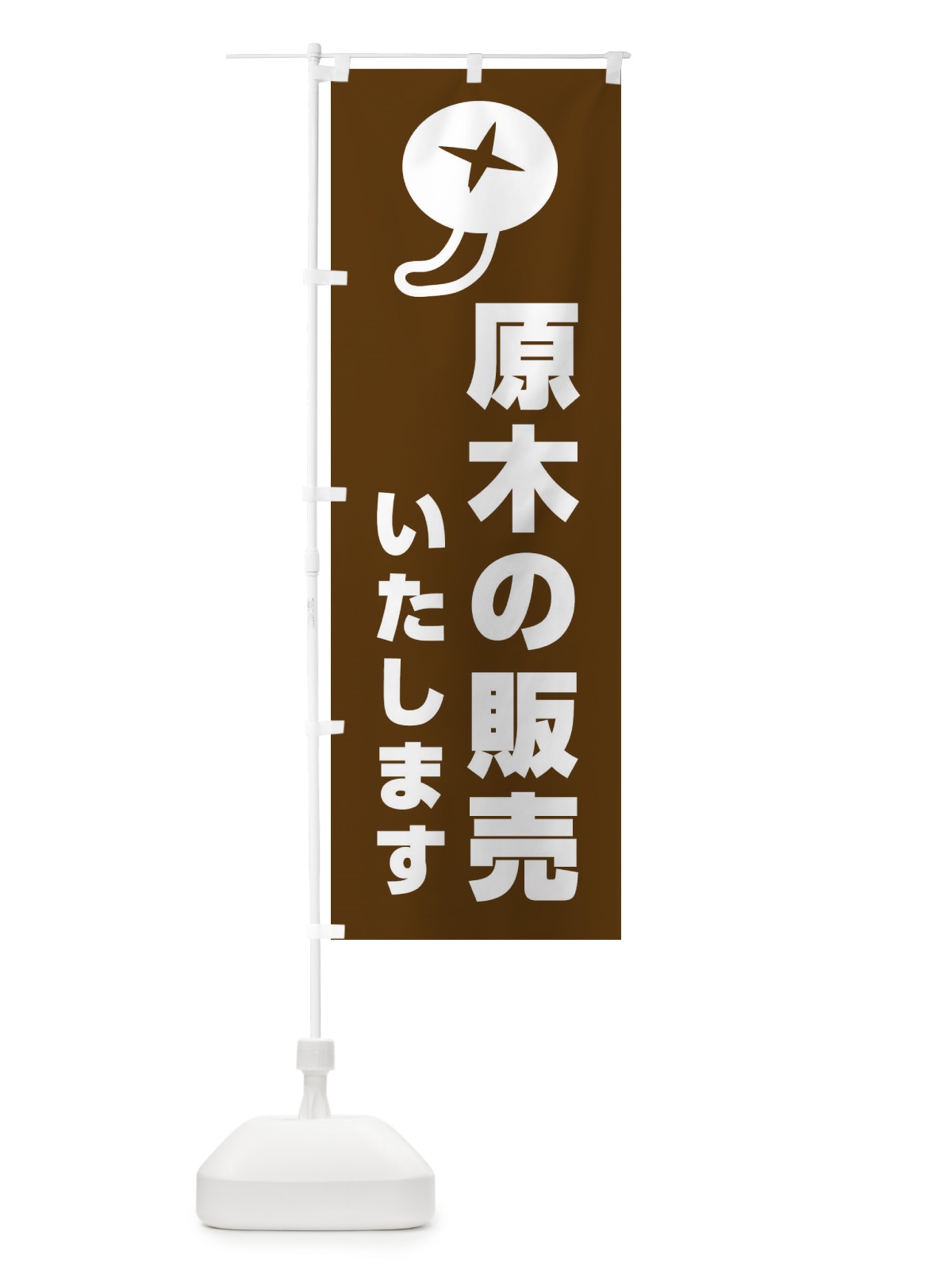 のぼり 原木の販売いたします・椎茸・しいたけ のぼり旗 F42S(デザイン【A】)