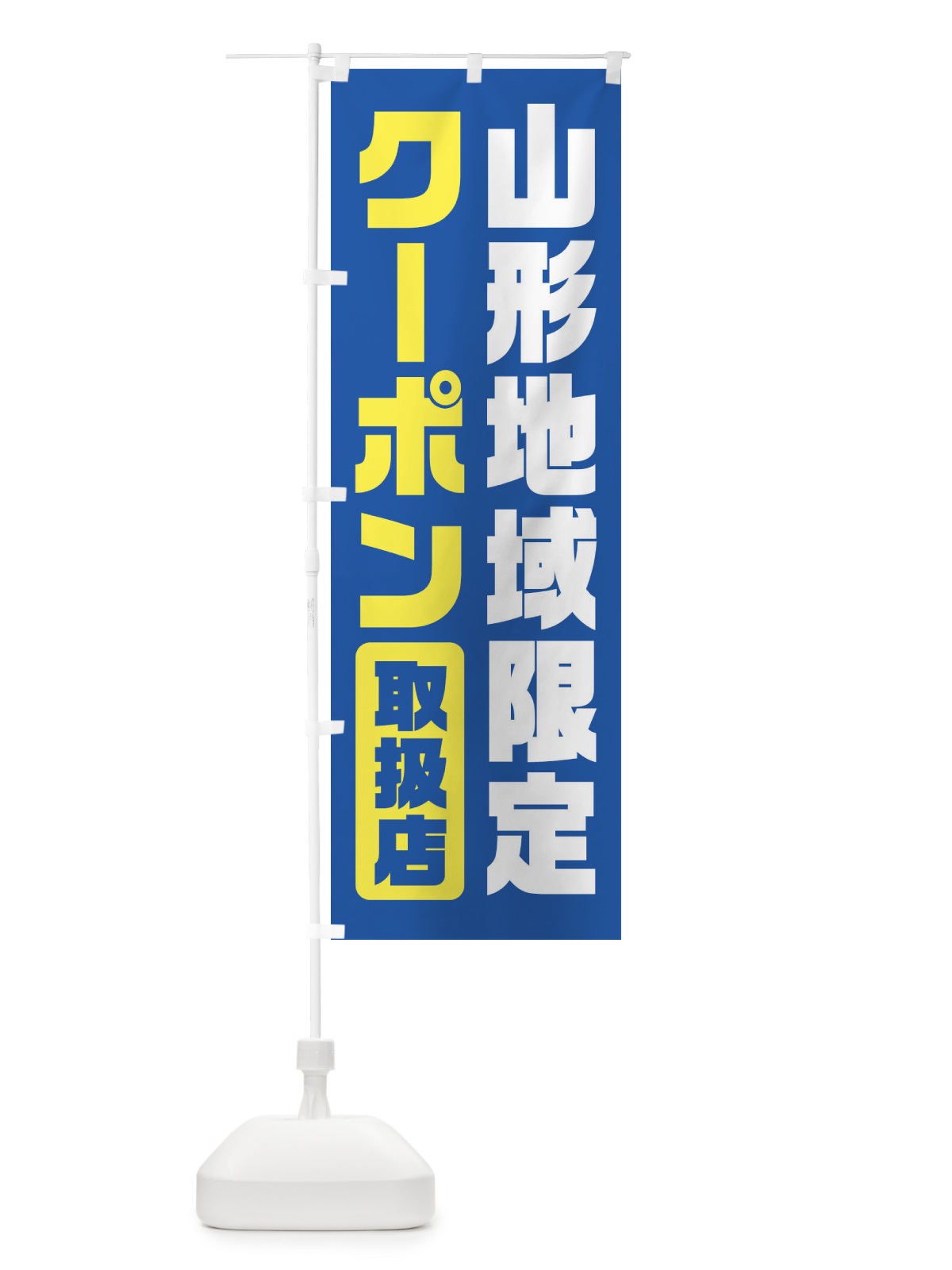 のぼり 山形地域限定クーポン・取扱店・全国旅行支援 のぼり旗 F42T(デザイン【A】)