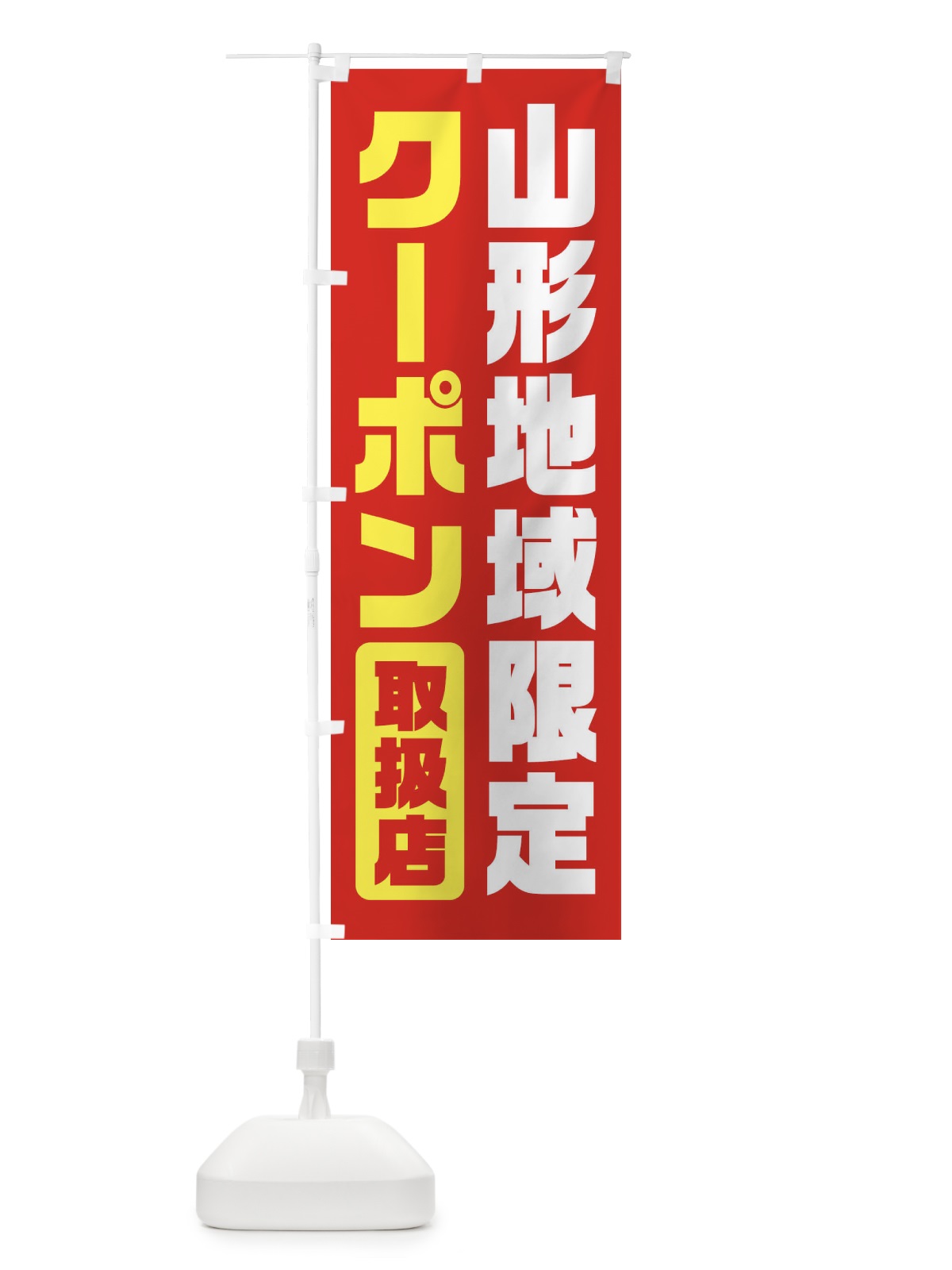 のぼり 山形地域限定クーポン・取扱店・全国旅行支援 のぼり旗 F42T(デザイン【B】)