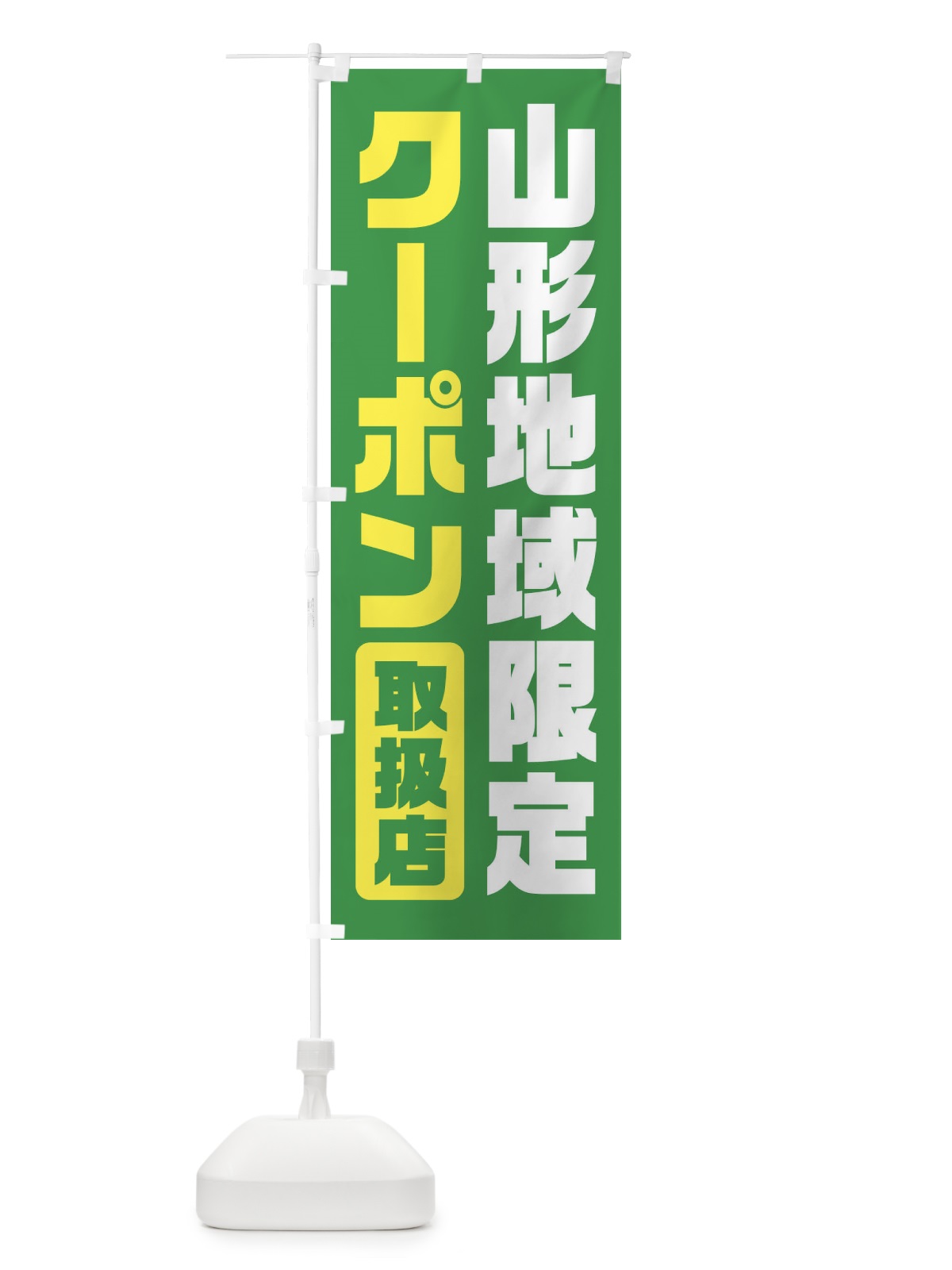 のぼり 山形地域限定クーポン・取扱店・全国旅行支援 のぼり旗 F42T(デザイン【C】)