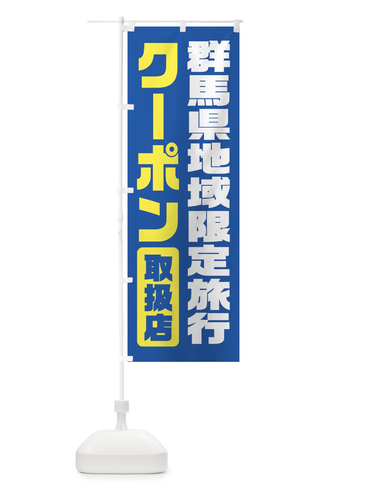 のぼり 群馬県地域限定旅行クーポン・取扱店・全国旅行支援 のぼり旗 F42W(デザイン【A】)