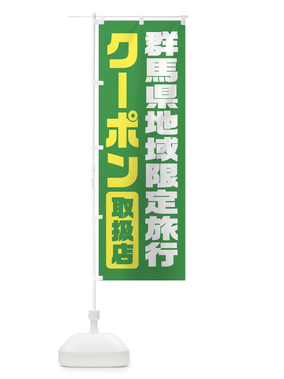 のぼり 群馬県地域限定旅行クーポン・取扱店・全国旅行支援 のぼり旗 F42W(デザイン【C】)