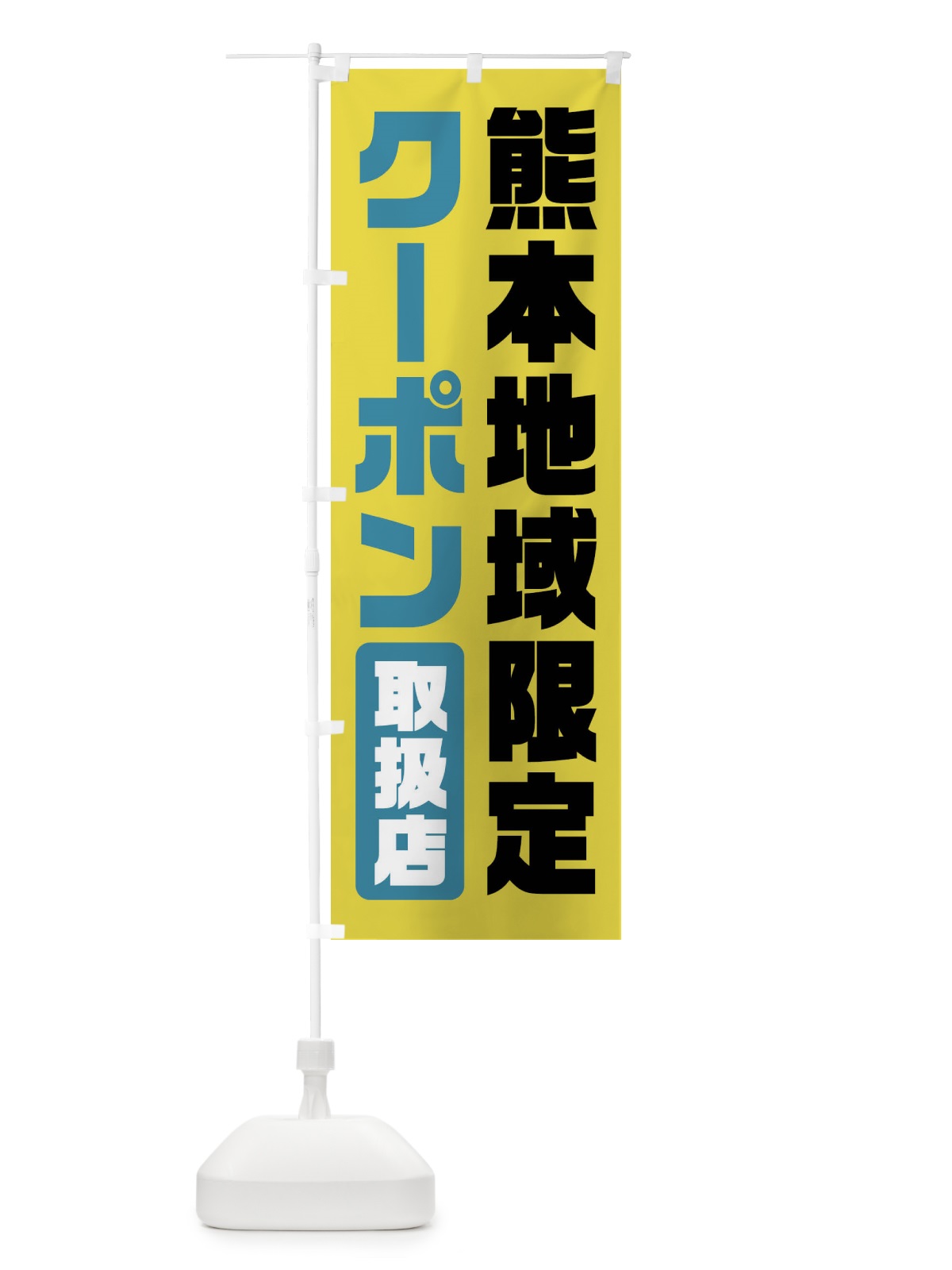 のぼり 熊本地域限定クーポン・取扱店・全国旅行支援 のぼり旗 F42X(デザイン【A】)