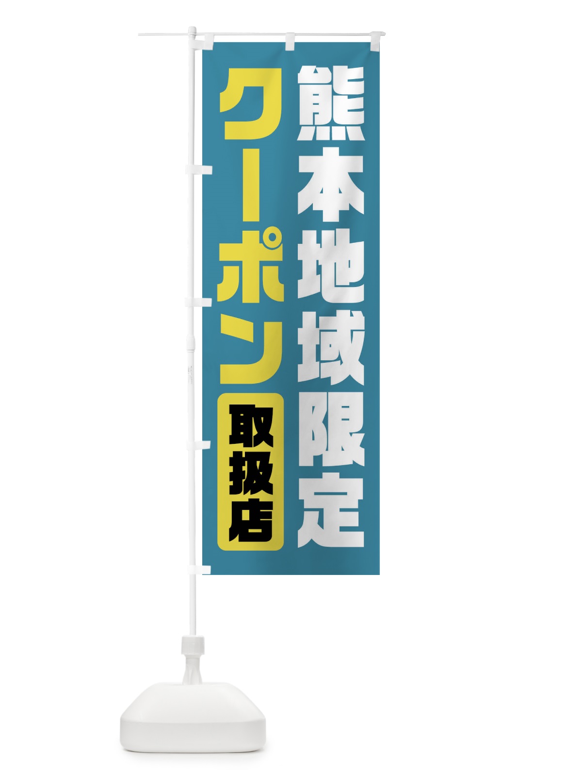 のぼり 熊本地域限定クーポン・取扱店・全国旅行支援 のぼり旗 F42X(デザイン【B】)