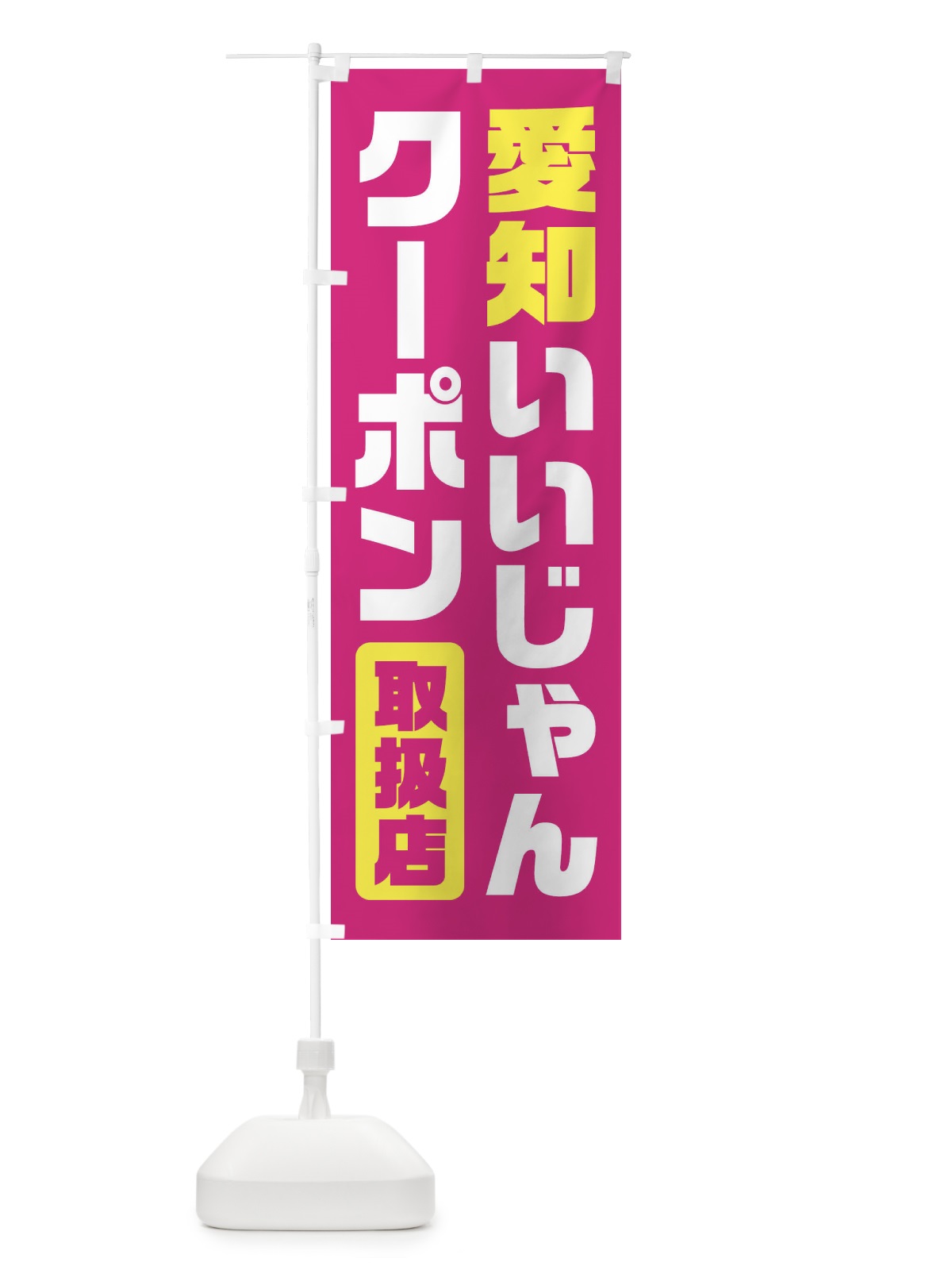 のぼり 愛知いいじゃんクーポン・取扱店・全国旅行支援 のぼり旗 F42Y(デザイン【A】)