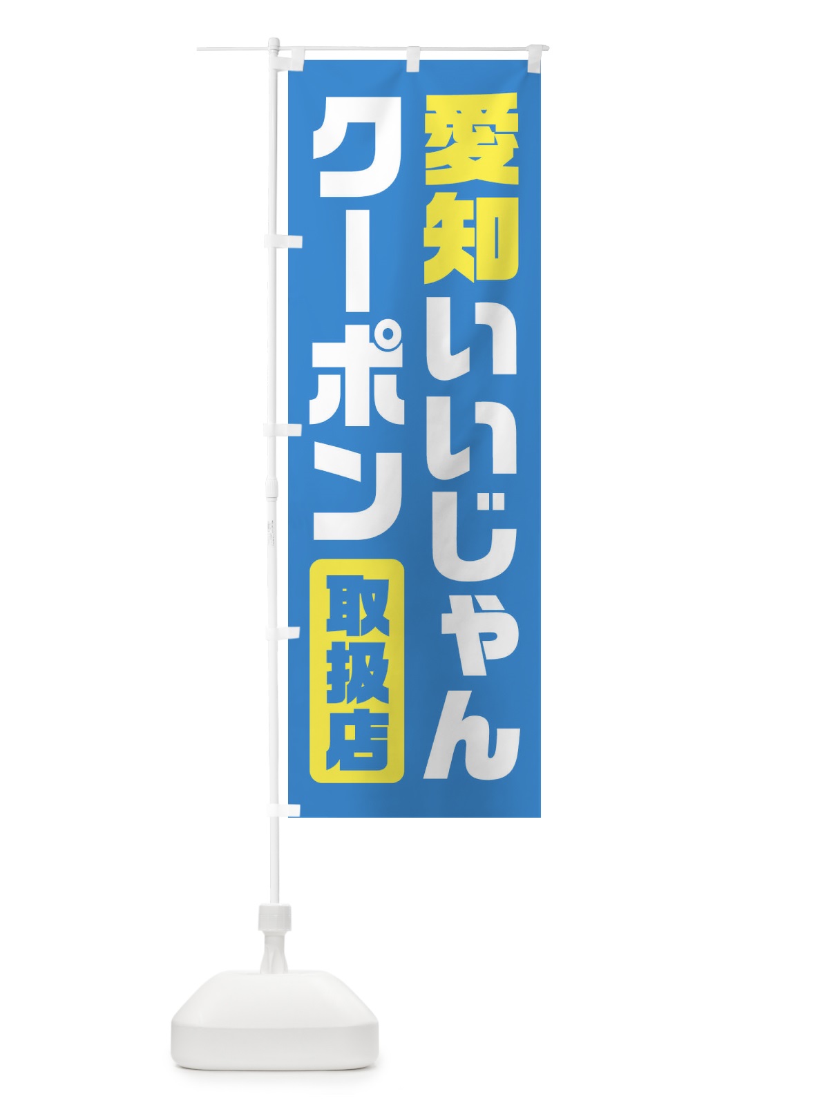 のぼり 愛知いいじゃんクーポン・取扱店・全国旅行支援 のぼり旗 F42Y(デザイン【B】)