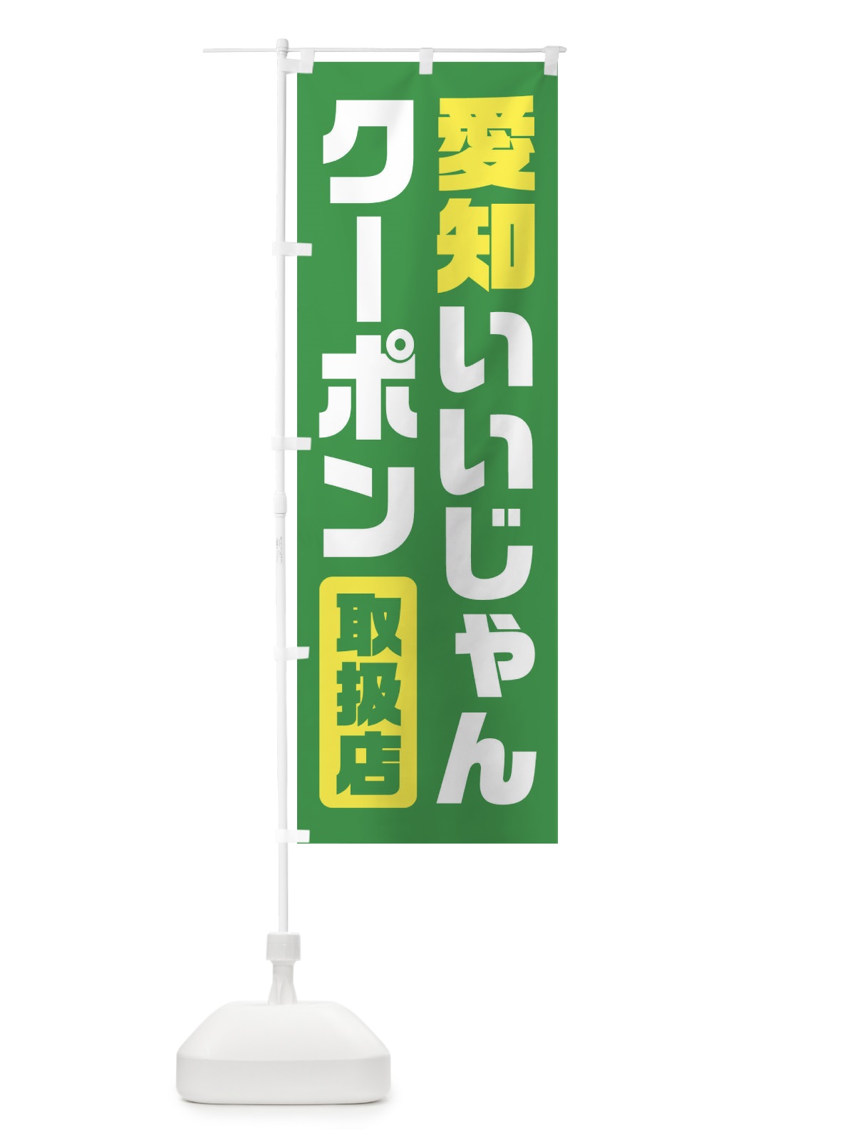のぼり 愛知いいじゃんクーポン・取扱店・全国旅行支援 のぼり旗 F42Y(デザイン【C】)