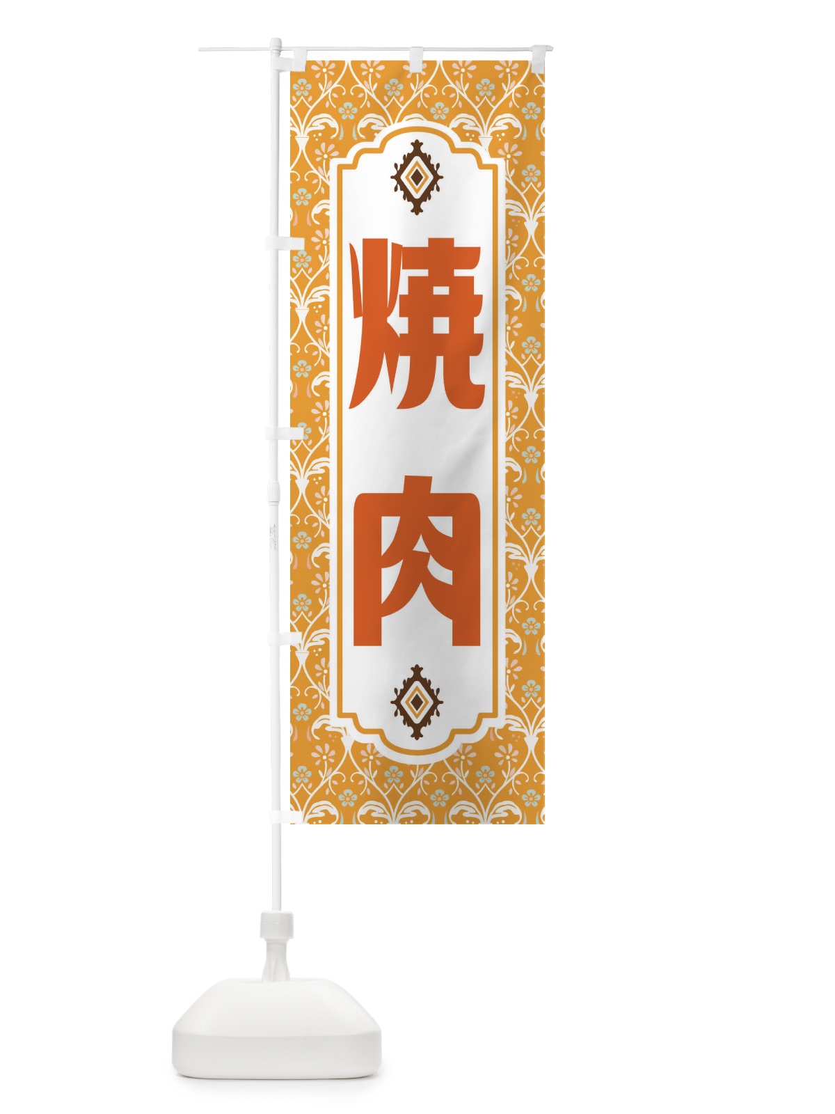 のぼり 焼肉・レトロ風 のぼり旗 F433(デザイン【C】)