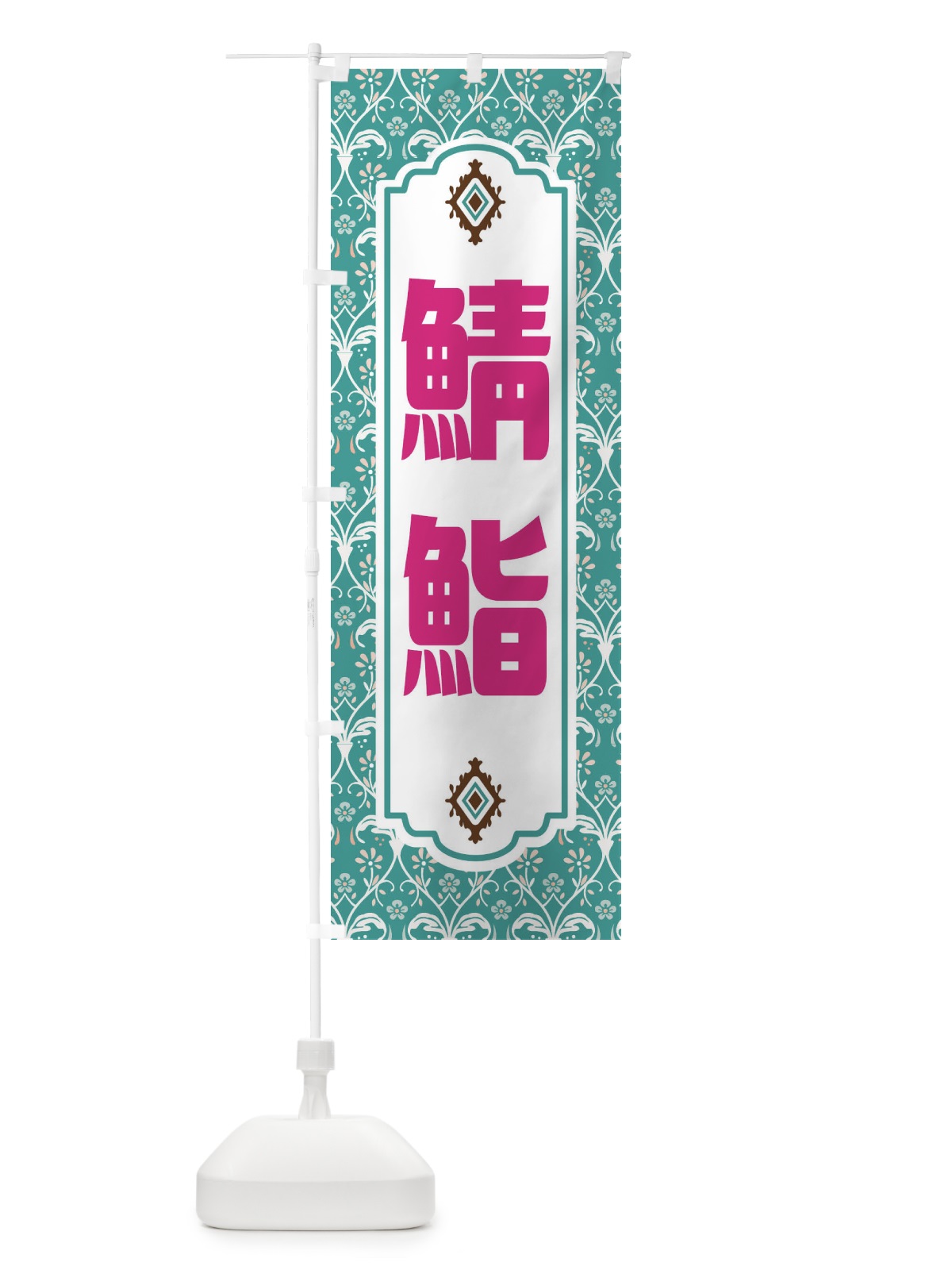 のぼり 鯖鮨・レトロ風 のぼり旗 F436(デザイン【A】)
