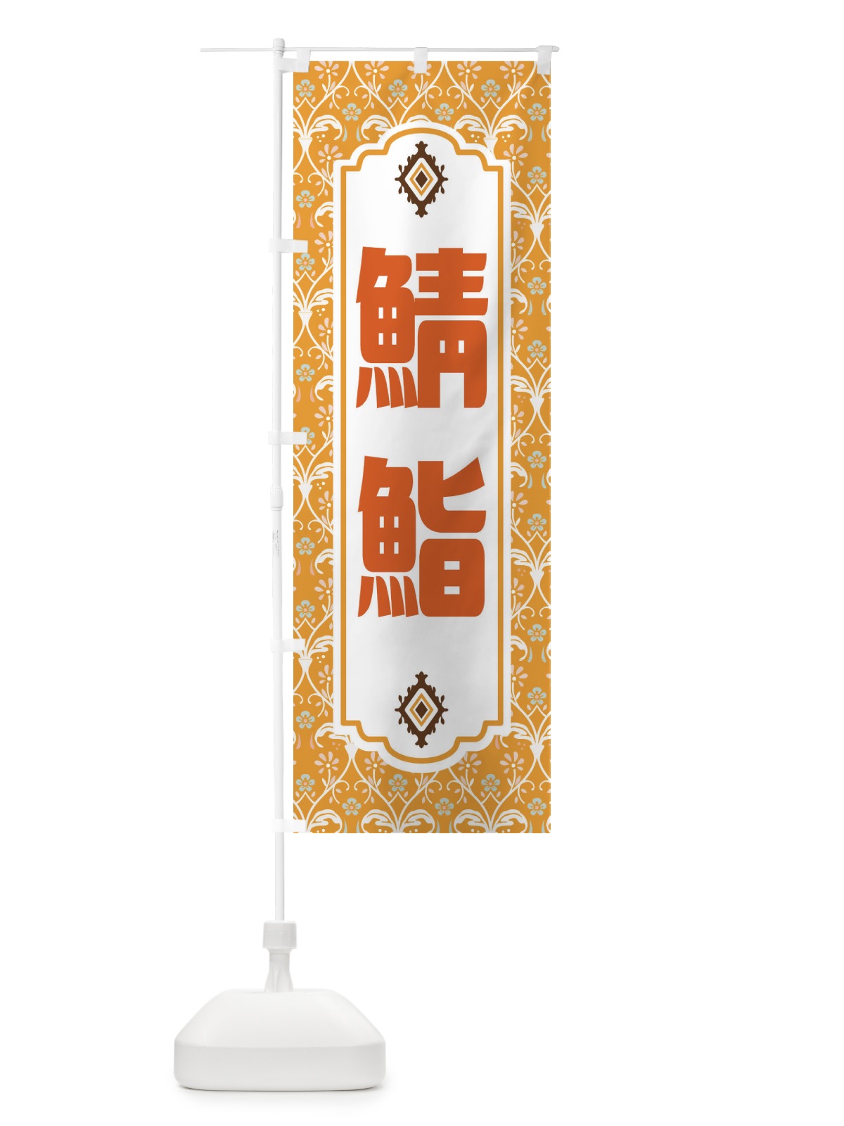 のぼり 鯖鮨・レトロ風 のぼり旗 F436(デザイン【C】)