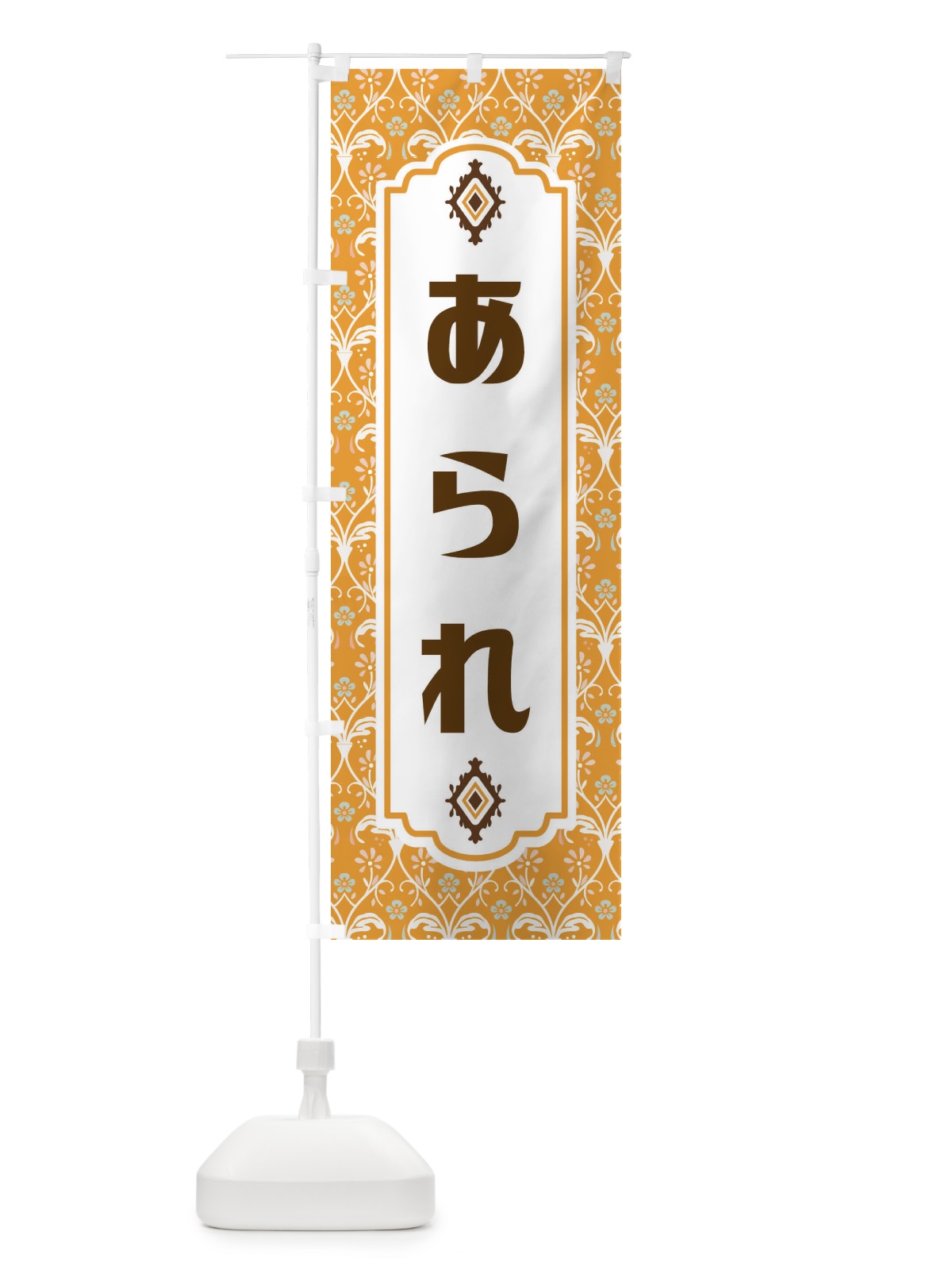 のぼり あられ・和菓子 のぼり旗 F439(デザイン【C】)