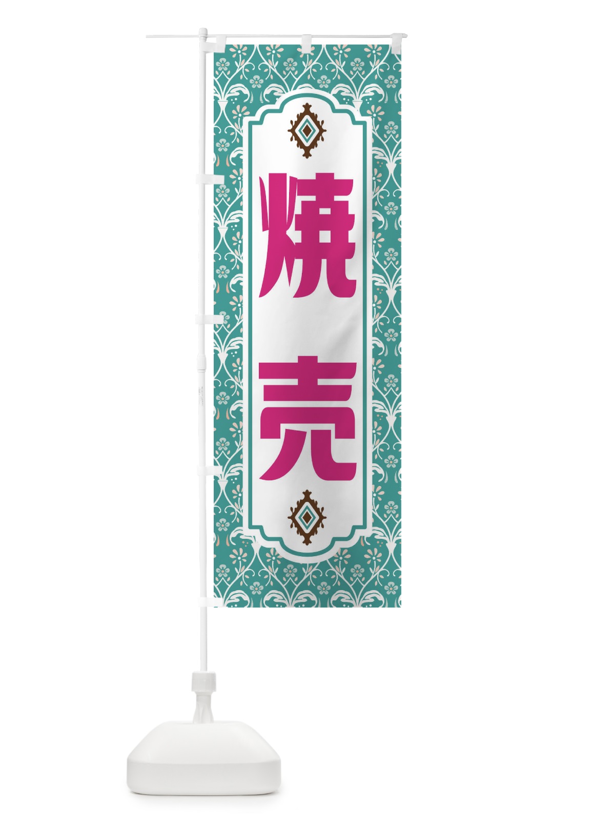 のぼり 焼売・レトロ風 のぼり旗 F43E(デザイン【A】)