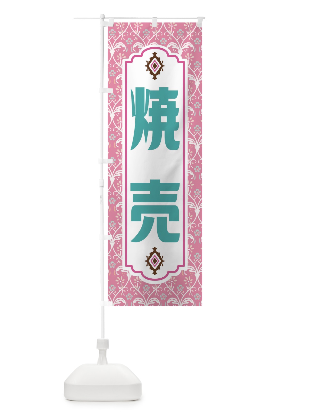 のぼり 焼売・レトロ風 のぼり旗 F43E(デザイン【B】)