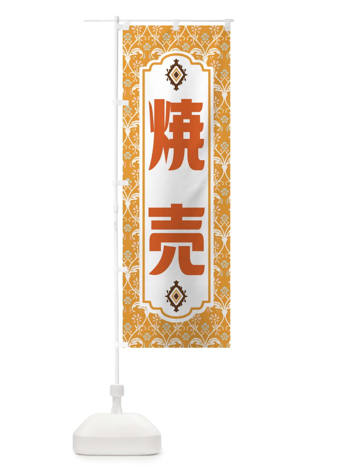 のぼり 焼売・レトロ風 のぼり旗 F43E(デザイン【C】)