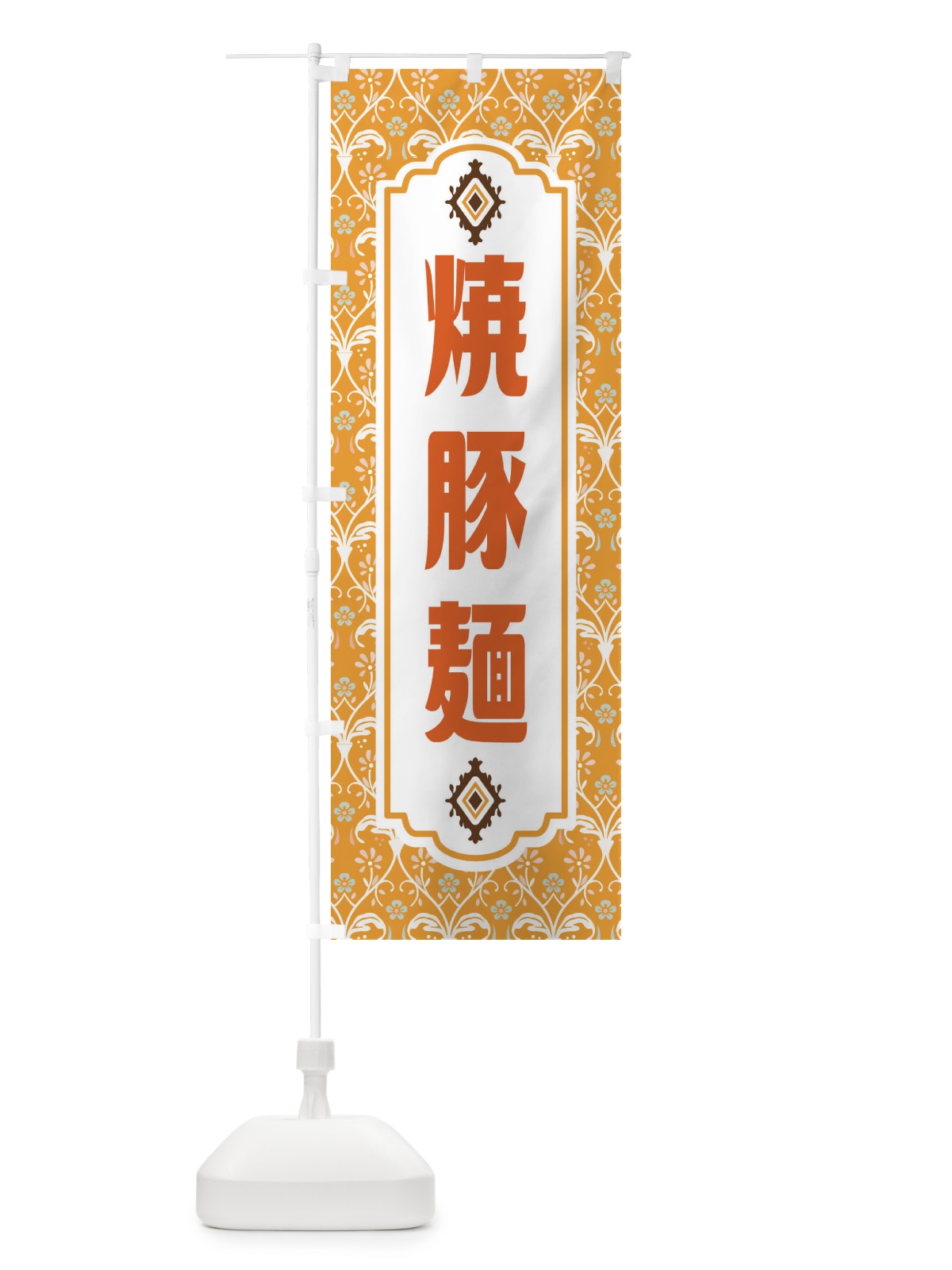 のぼり 焼豚麺・レトロ風 のぼり旗 F43G(デザイン【C】)