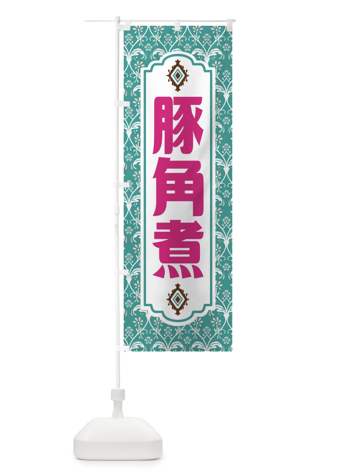 のぼり 豚角煮・レトロ風 のぼり旗 F43H(デザイン【A】)