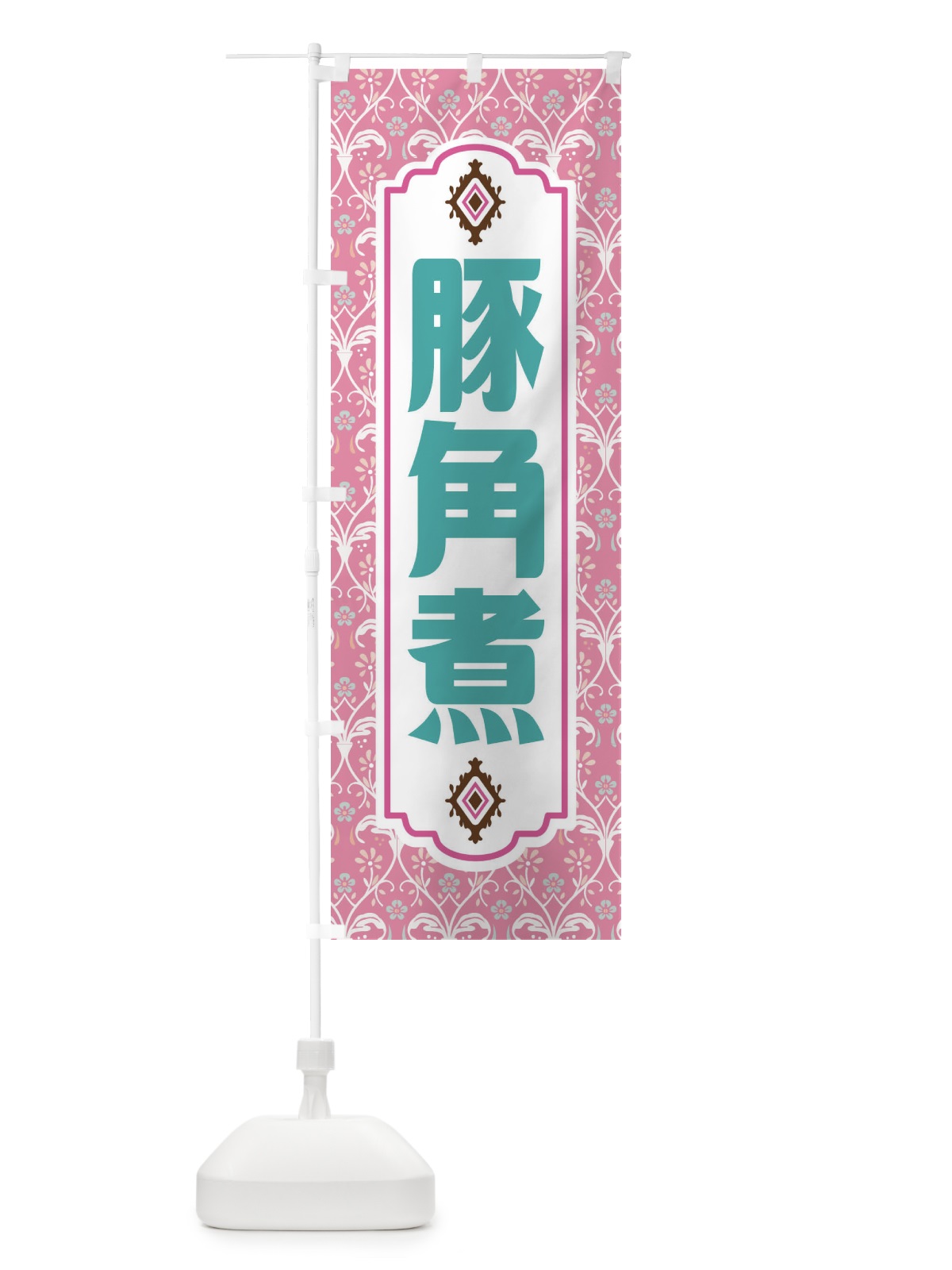 のぼり 豚角煮・レトロ風 のぼり旗 F43H(デザイン【B】)
