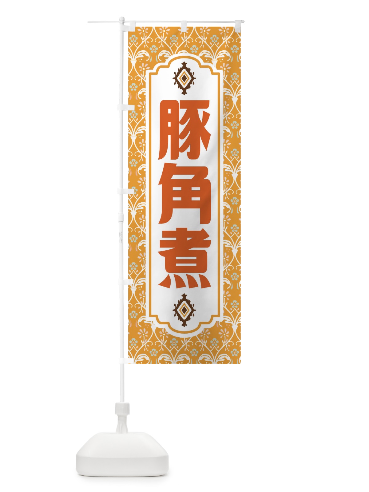 のぼり 豚角煮・レトロ風 のぼり旗 F43H(デザイン【C】)