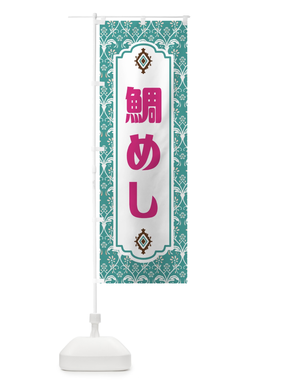 のぼり 鯛めし・レトロ風 のぼり旗 F43J(デザイン【A】)