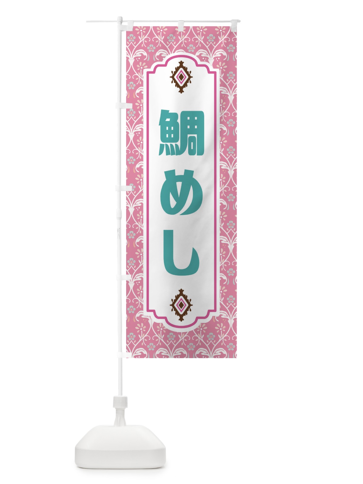 のぼり 鯛めし・レトロ風 のぼり旗 F43J(デザイン【B】)