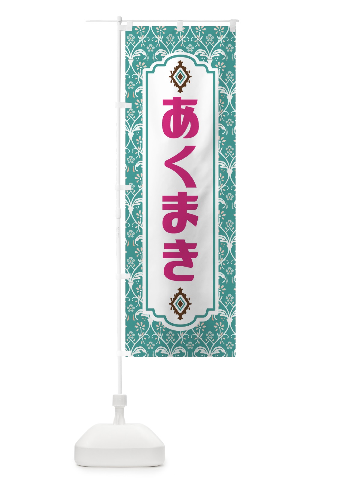 のぼり あくまき・和菓子 のぼり旗 F43L(デザイン【A】)