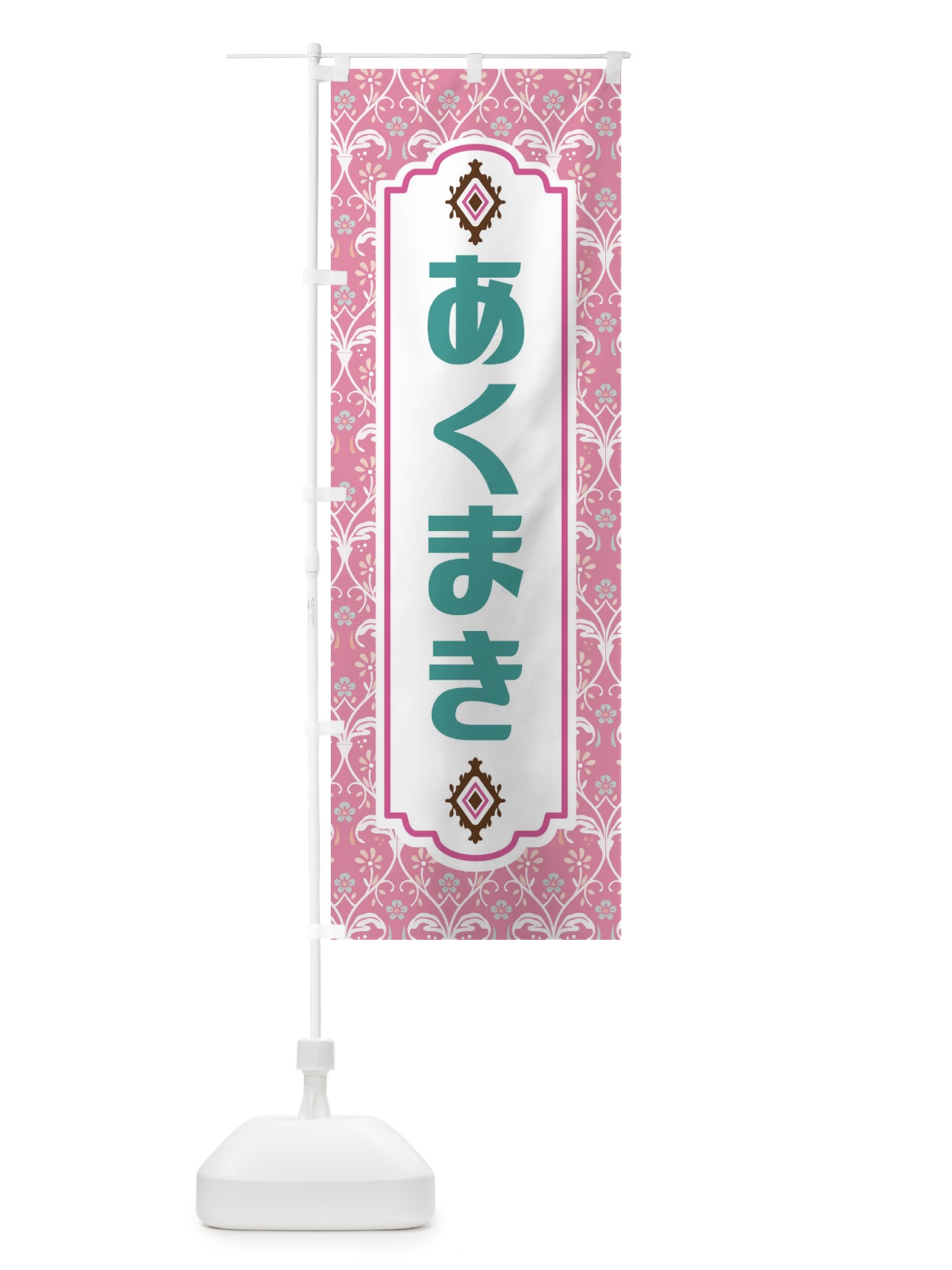 のぼり あくまき・和菓子 のぼり旗 F43L(デザイン【B】)
