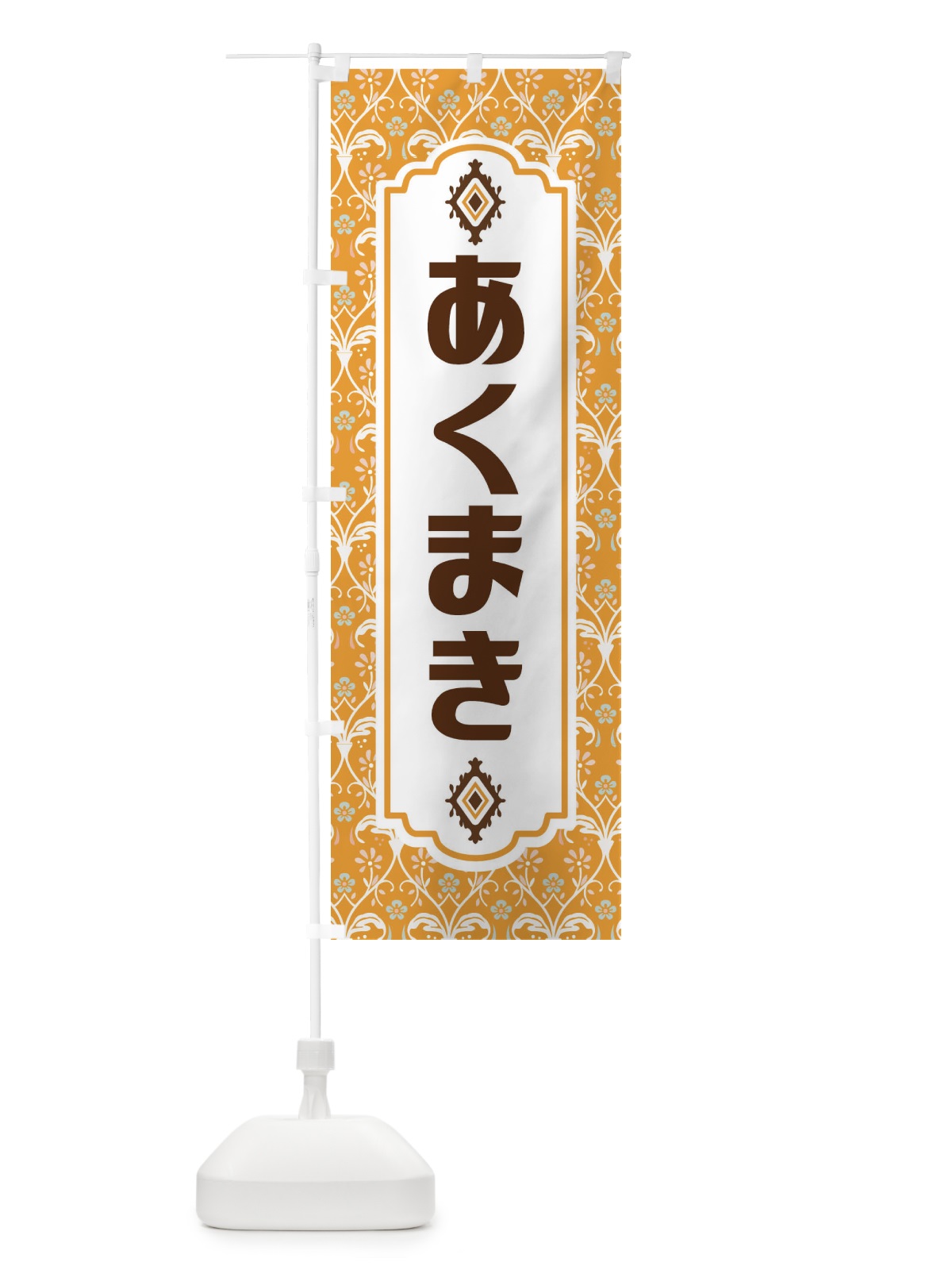 のぼり あくまき・和菓子 のぼり旗 F43L(デザイン【C】)