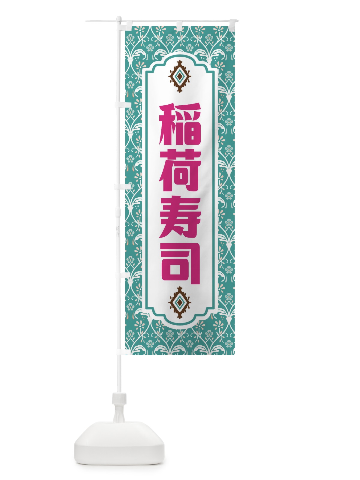 のぼり 稲荷寿司・レトロ風 のぼり旗 F43N(デザイン【A】)