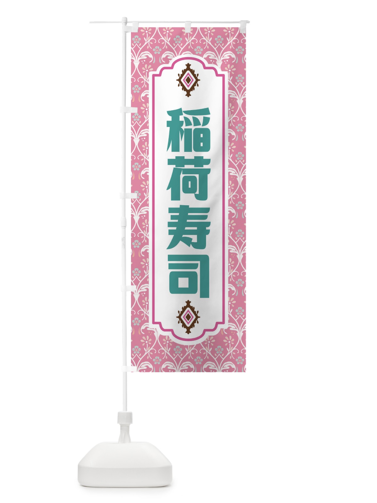 のぼり 稲荷寿司・レトロ風 のぼり旗 F43N(デザイン【B】)