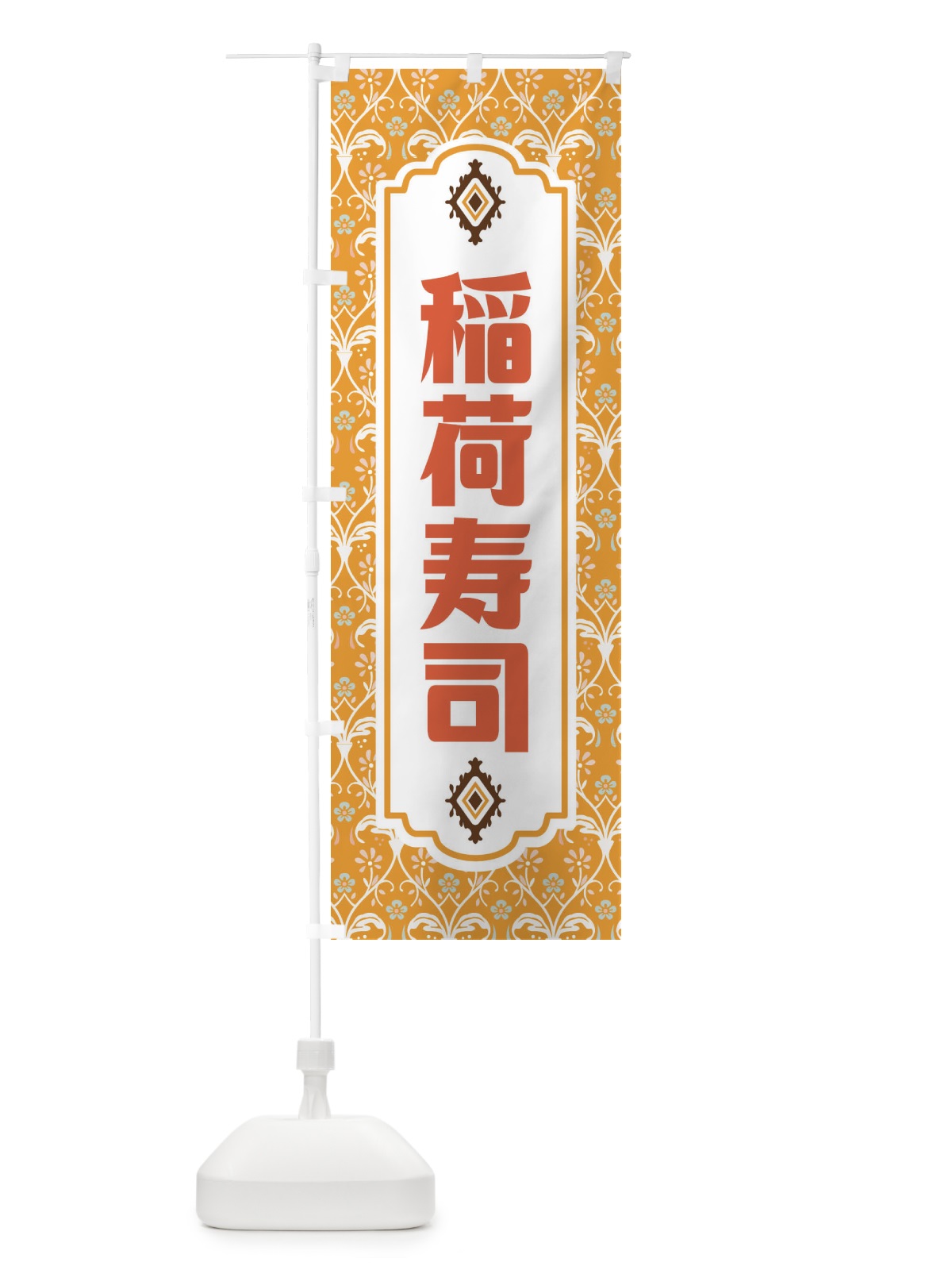 のぼり 稲荷寿司・レトロ風 のぼり旗 F43N(デザイン【C】)