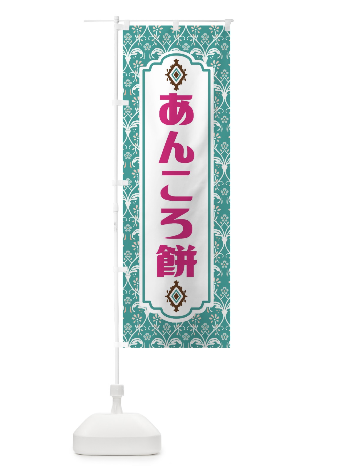 のぼり あんころ餅・和菓子 のぼり旗 F43P(デザイン【A】)