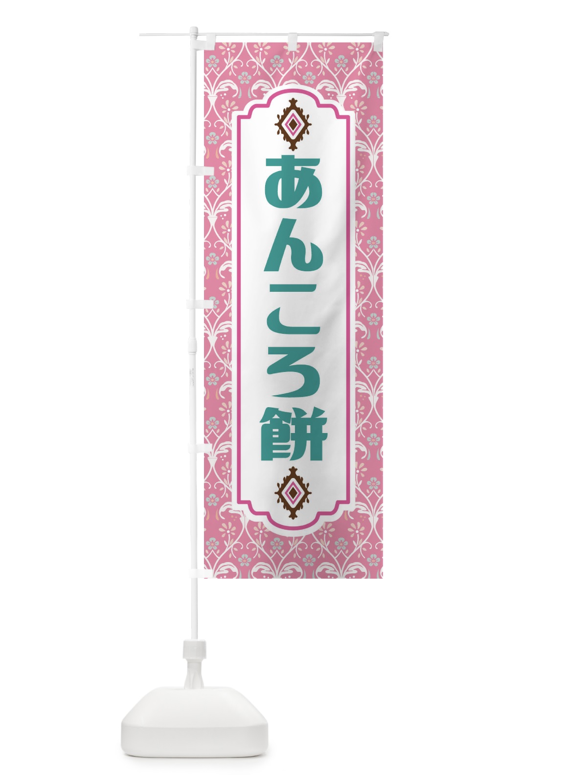 のぼり あんころ餅・和菓子 のぼり旗 F43P(デザイン【B】)