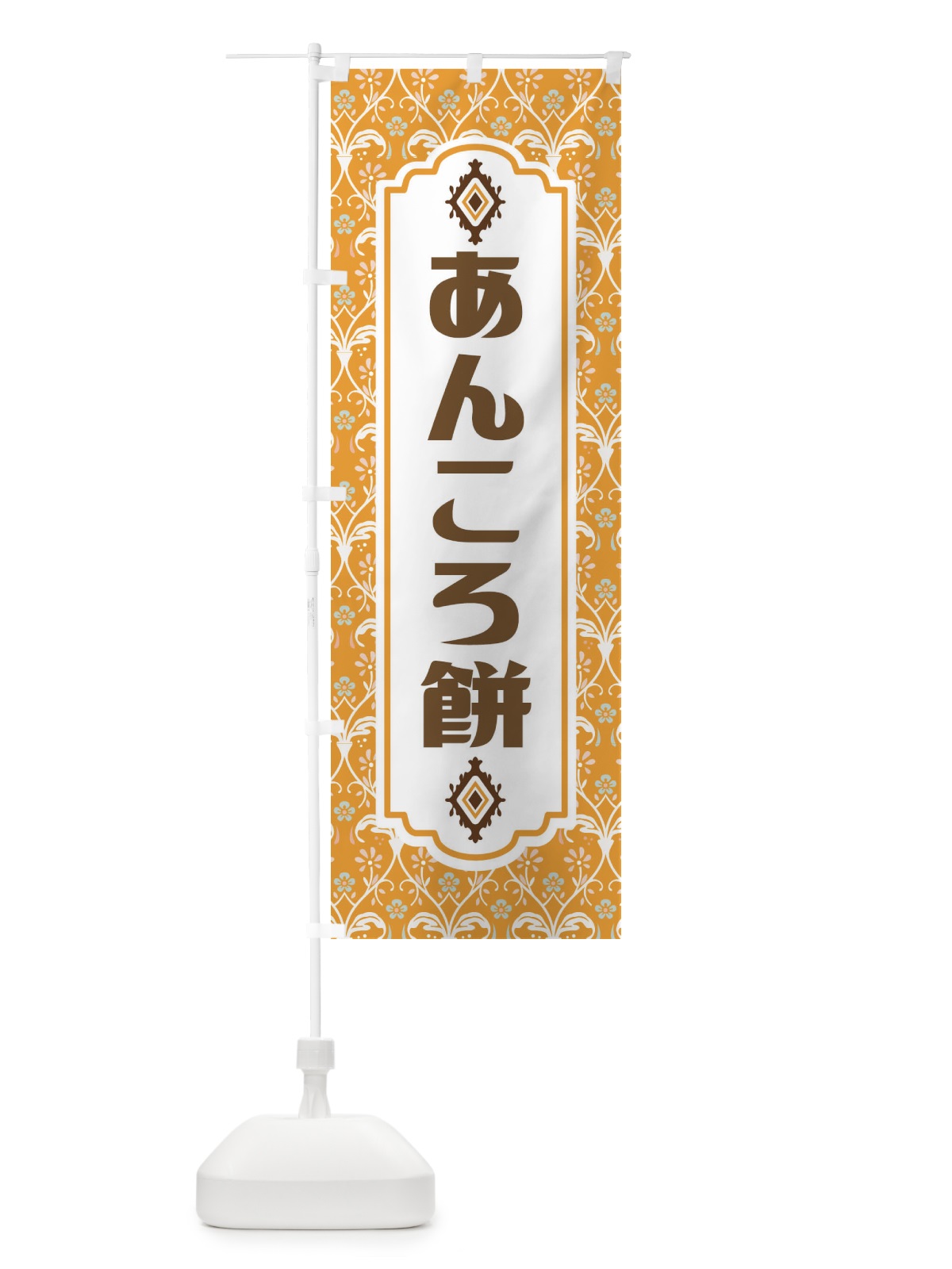 のぼり あんころ餅・和菓子 のぼり旗 F43P(デザイン【C】)