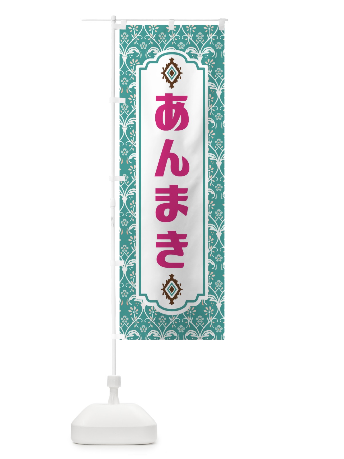のぼり あんまき・和菓子 のぼり旗 F43S(デザイン【A】)