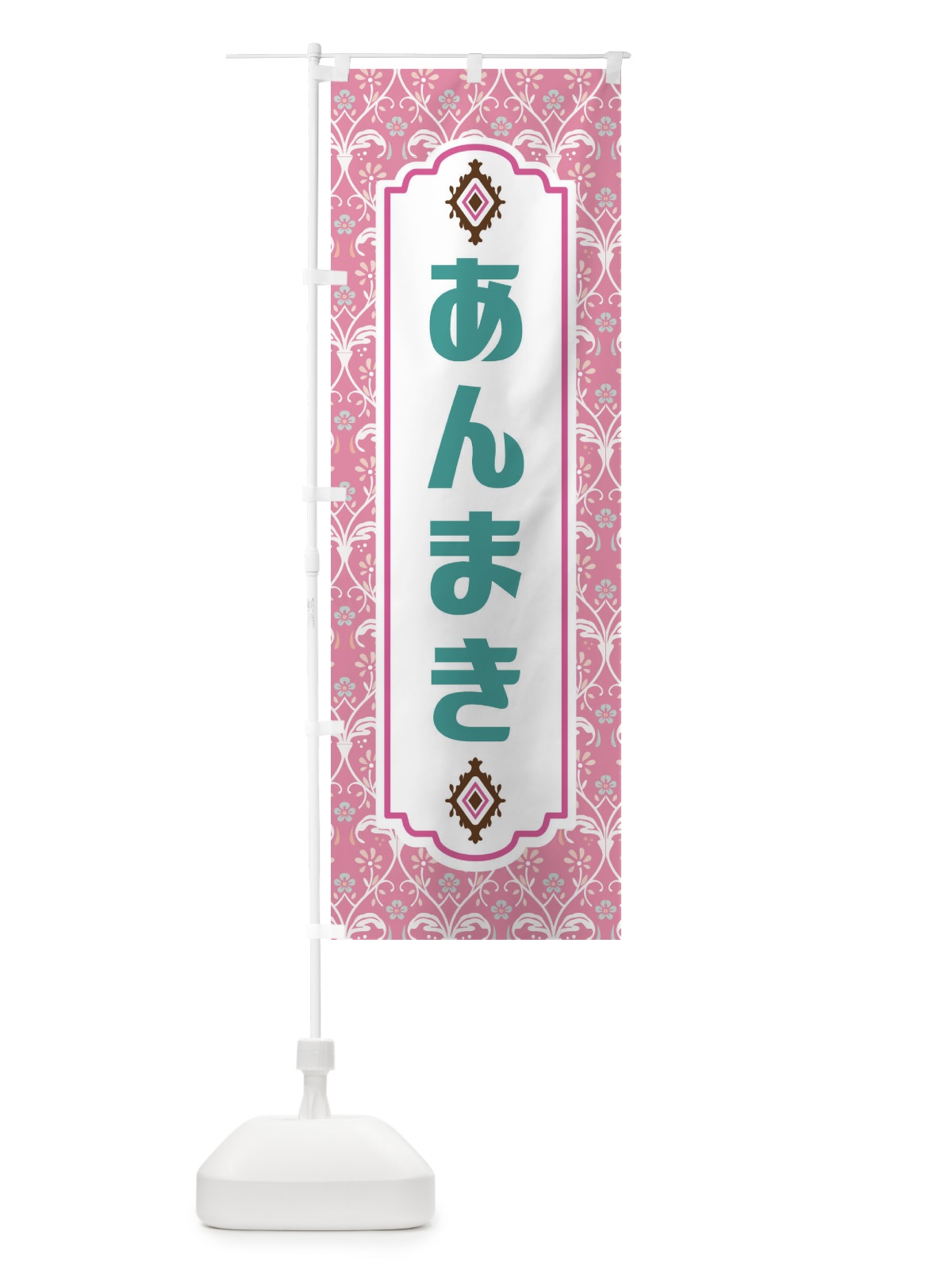 のぼり あんまき・和菓子 のぼり旗 F43S(デザイン【B】)