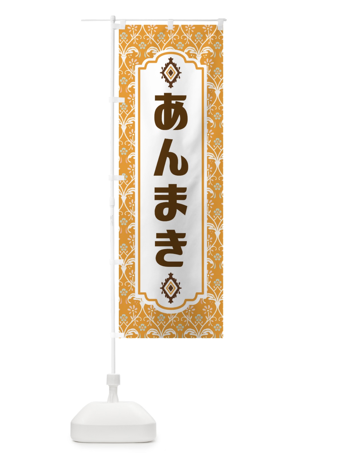 のぼり あんまき・和菓子 のぼり旗 F43S(デザイン【C】)