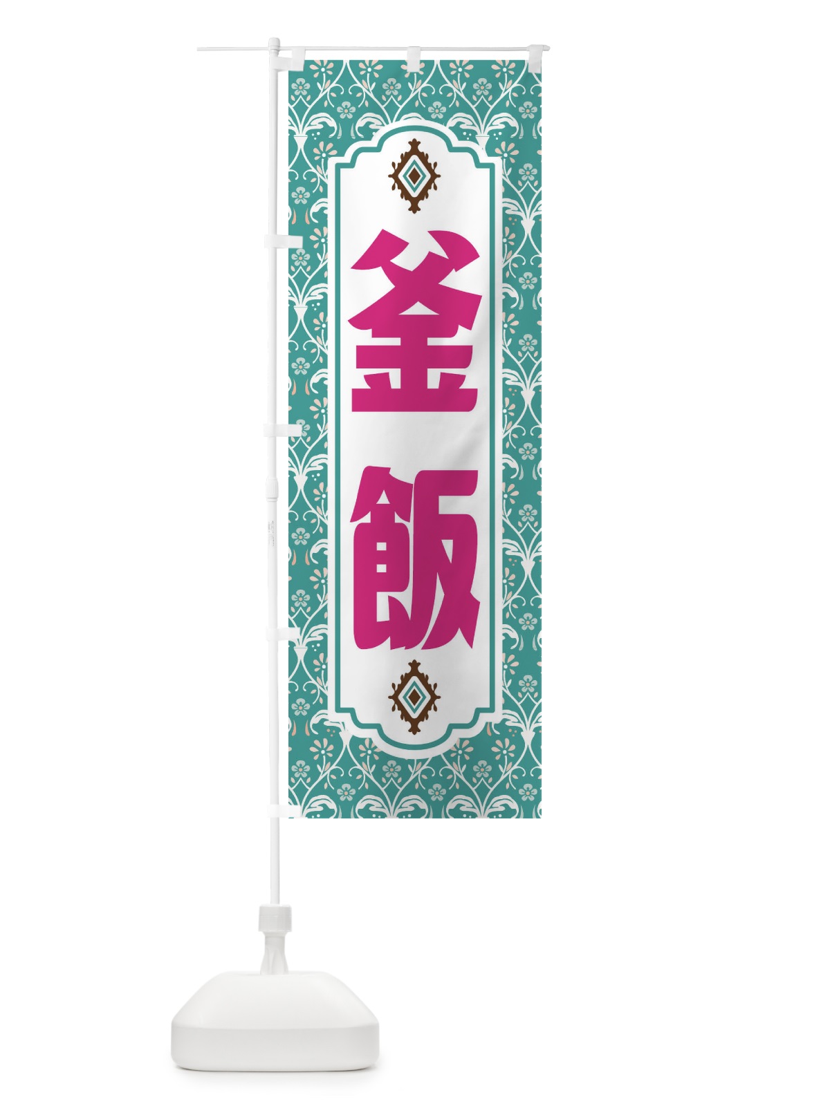 のぼり 釜飯・レトロ風 のぼり旗 F43W(デザイン【A】)