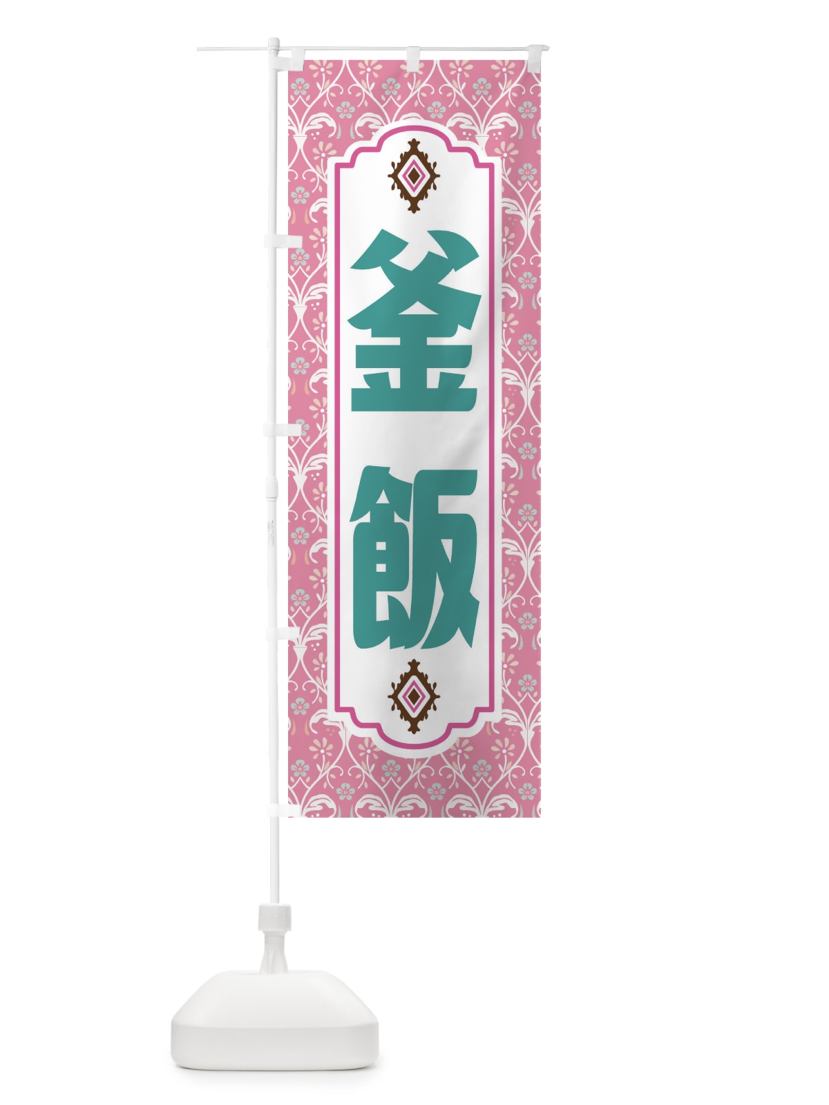 のぼり 釜飯・レトロ風 のぼり旗 F43W(デザイン【B】)