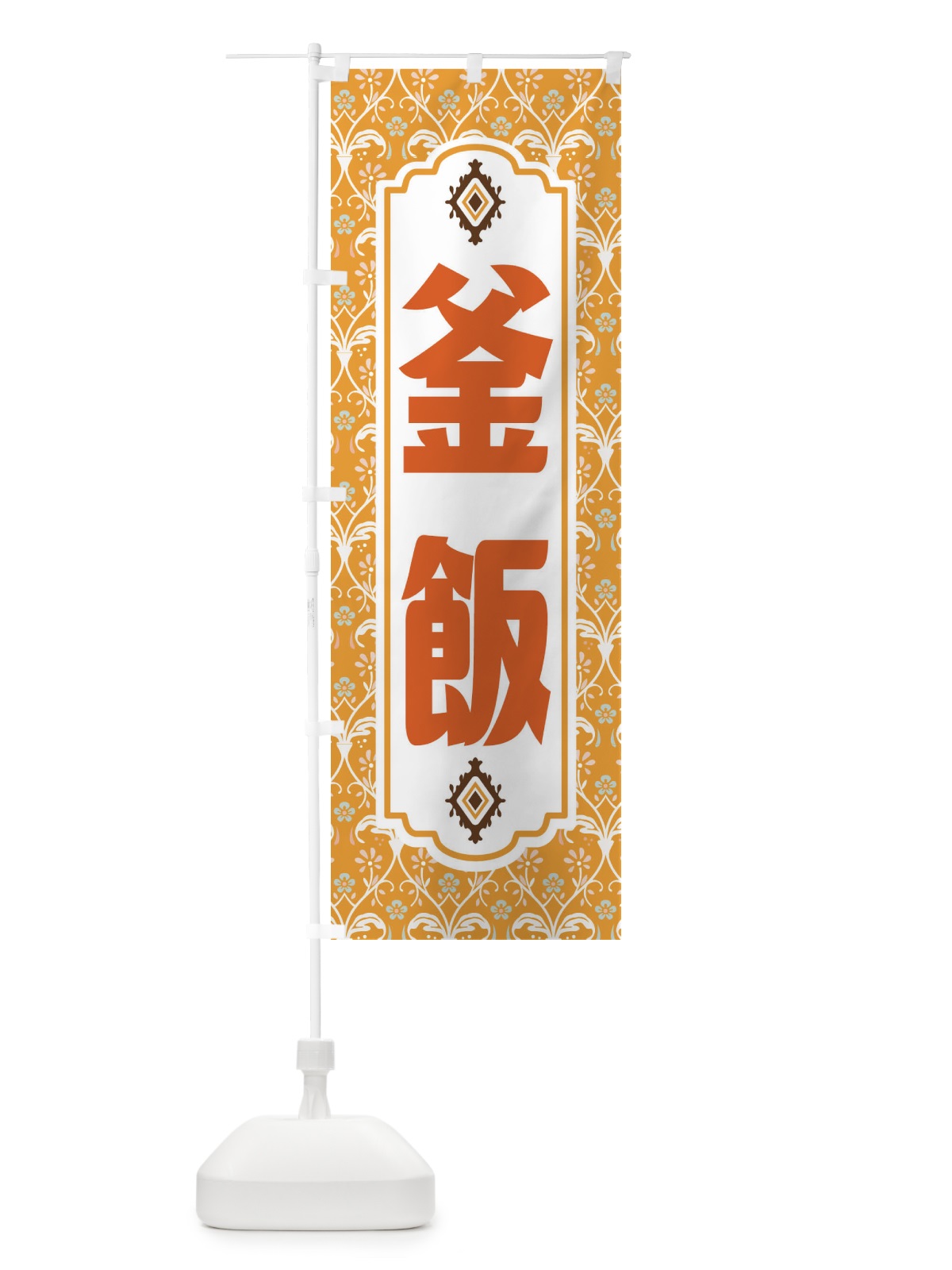 のぼり 釜飯・レトロ風 のぼり旗 F43W(デザイン【C】)