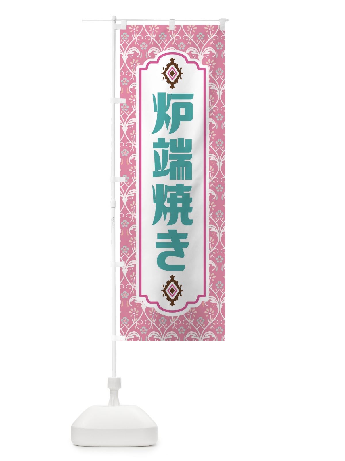 のぼり 炉端焼き・レトロ風 のぼり旗 F43Y(デザイン【B】)