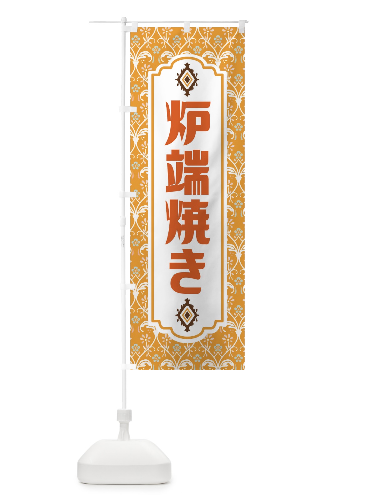 のぼり 炉端焼き・レトロ風 のぼり旗 F43Y(デザイン【C】)