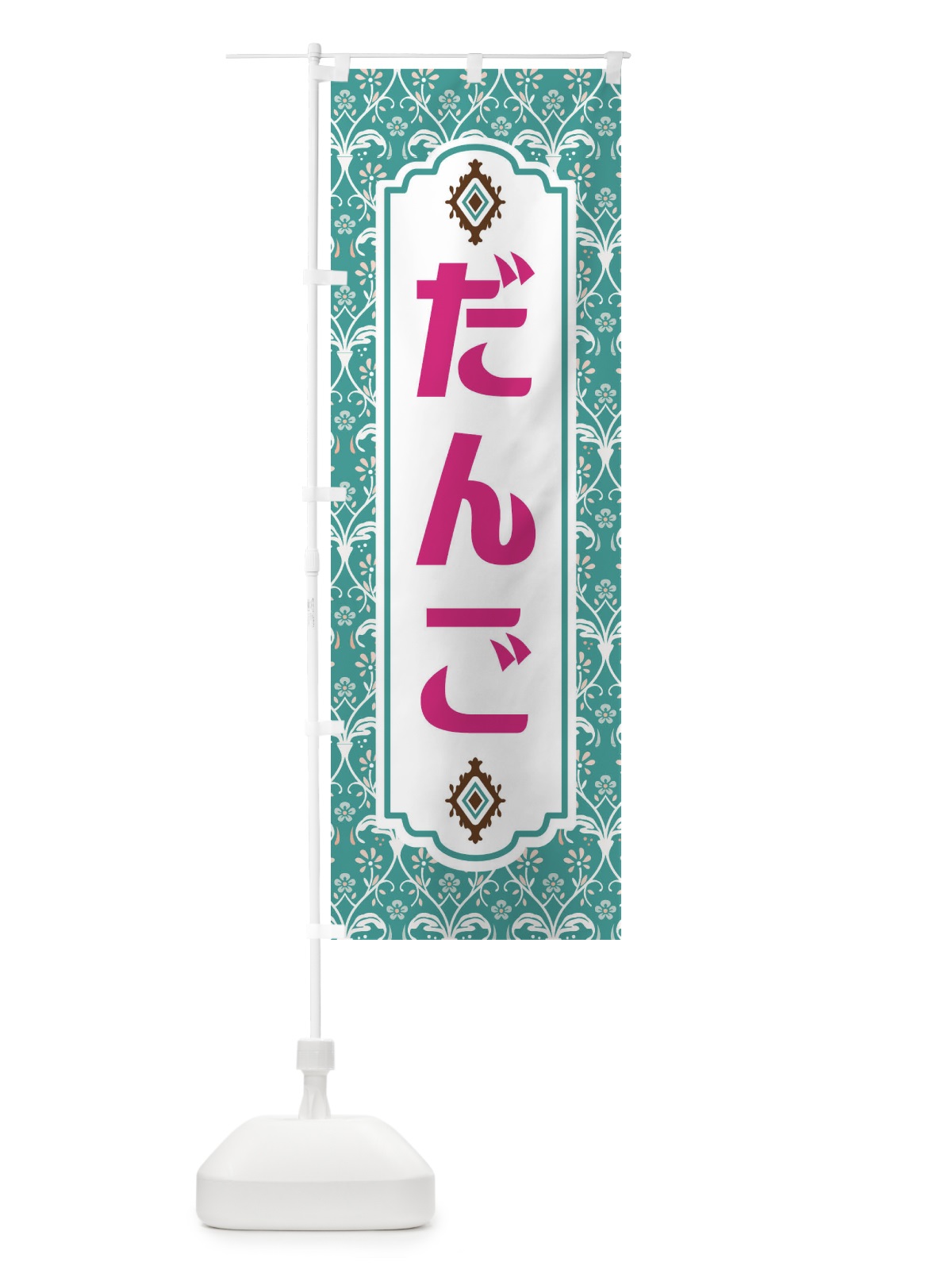 のぼり だんご・和菓子 のぼり旗 F440(デザイン【A】)